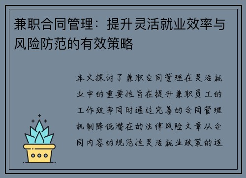 兼职合同管理：提升灵活就业效率与风险防范的有效策略
