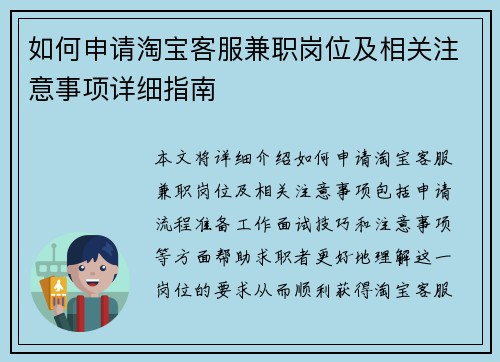 如何申请淘宝客服兼职岗位及相关注意事项详细指南