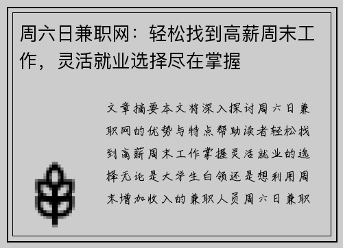 周六日兼职网：轻松找到高薪周末工作，灵活就业选择尽在掌握