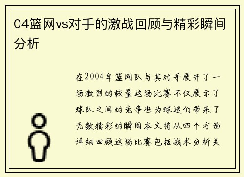 04篮网vs对手的激战回顾与精彩瞬间分析