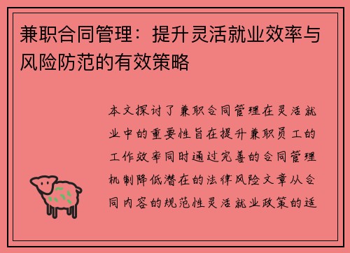 兼职合同管理：提升灵活就业效率与风险防范的有效策略