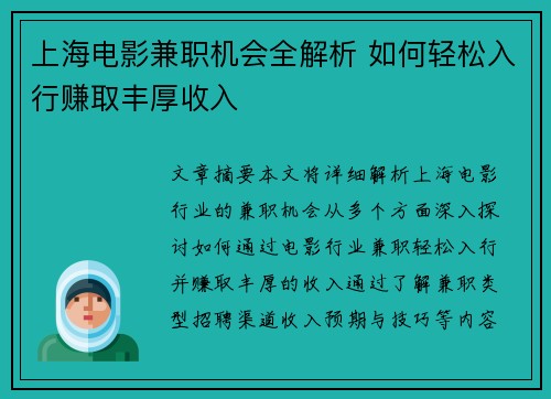 上海电影兼职机会全解析 如何轻松入行赚取丰厚收入