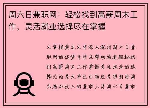 周六日兼职网：轻松找到高薪周末工作，灵活就业选择尽在掌握