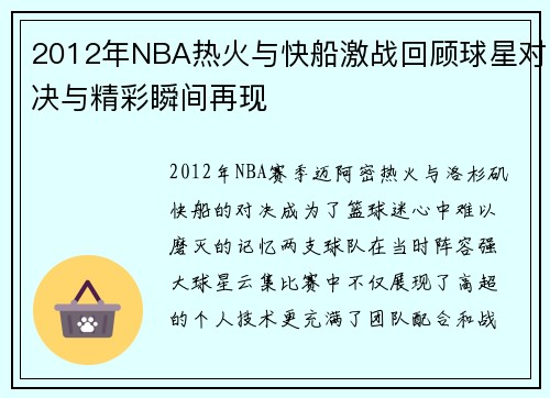2012年NBA热火与快船激战回顾球星对决与精彩瞬间再现