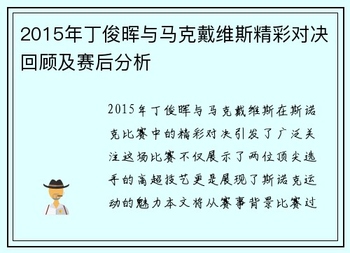 2015年丁俊晖与马克戴维斯精彩对决回顾及赛后分析
