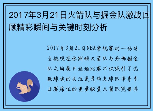 2017年3月21日火箭队与掘金队激战回顾精彩瞬间与关键时刻分析