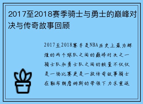 2017至2018赛季骑士与勇士的巅峰对决与传奇故事回顾