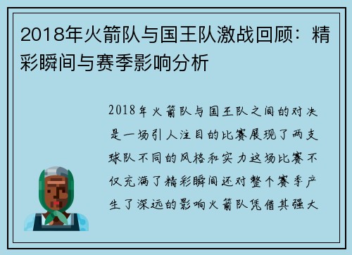 2018年火箭队与国王队激战回顾：精彩瞬间与赛季影响分析