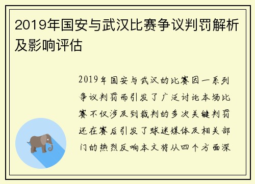2019年国安与武汉比赛争议判罚解析及影响评估