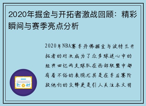 2020年掘金与开拓者激战回顾：精彩瞬间与赛季亮点分析