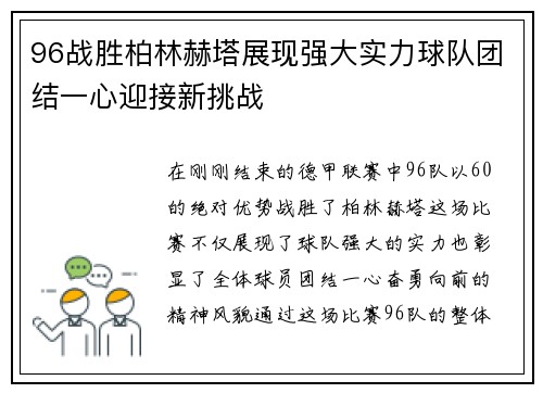 96战胜柏林赫塔展现强大实力球队团结一心迎接新挑战