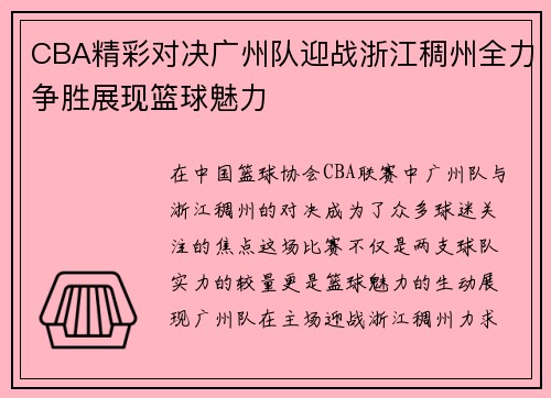 CBA精彩对决广州队迎战浙江稠州全力争胜展现篮球魅力