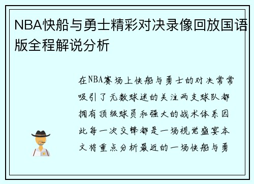 NBA快船与勇士精彩对决录像回放国语版全程解说分析