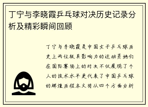 丁宁与李晓霞乒乓球对决历史记录分析及精彩瞬间回顾