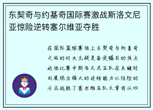 东契奇与约基奇国际赛激战斯洛文尼亚惊险逆转塞尔维亚夺胜