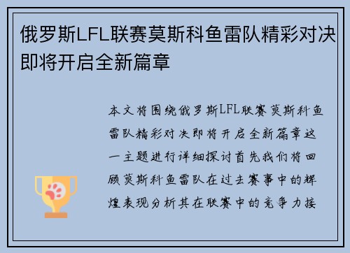 俄罗斯LFL联赛莫斯科鱼雷队精彩对决即将开启全新篇章
