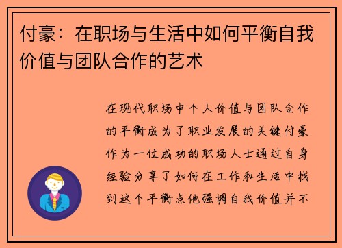 付豪：在职场与生活中如何平衡自我价值与团队合作的艺术