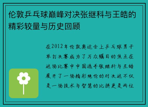 伦敦乒乓球巅峰对决张继科与王皓的精彩较量与历史回顾