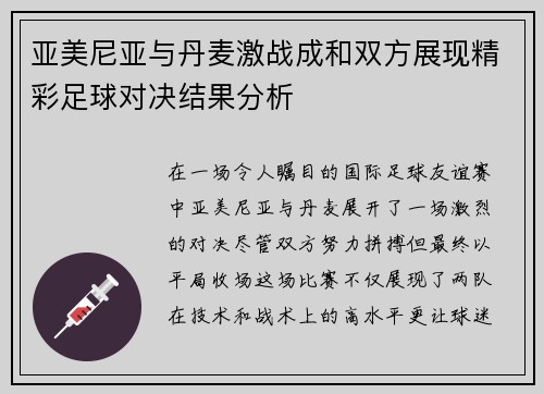 亚美尼亚与丹麦激战成和双方展现精彩足球对决结果分析
