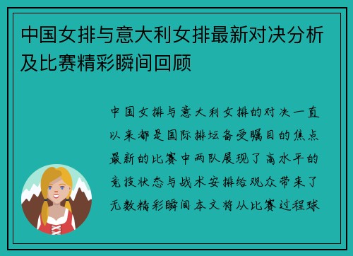 中国女排与意大利女排最新对决分析及比赛精彩瞬间回顾