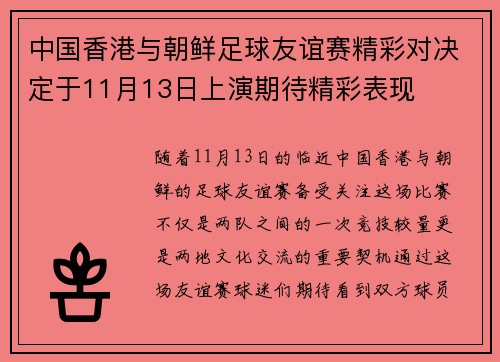 中国香港与朝鲜足球友谊赛精彩对决定于11月13日上演期待精彩表现