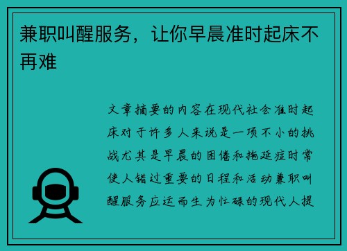 兼职叫醒服务，让你早晨准时起床不再难