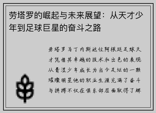 劳塔罗的崛起与未来展望：从天才少年到足球巨星的奋斗之路