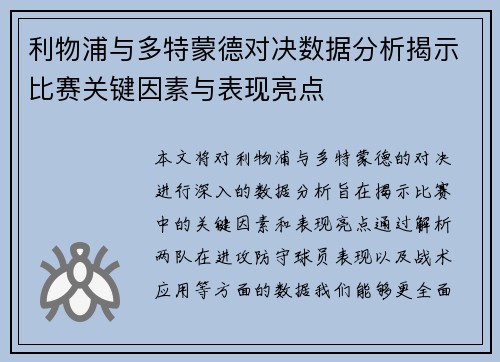 利物浦与多特蒙德对决数据分析揭示比赛关键因素与表现亮点