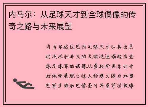 内马尔：从足球天才到全球偶像的传奇之路与未来展望