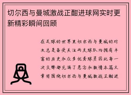 切尔西与曼城激战正酣进球网实时更新精彩瞬间回顾