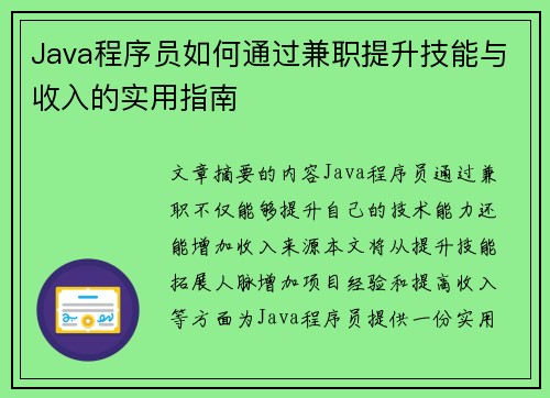 Java程序员如何通过兼职提升技能与收入的实用指南