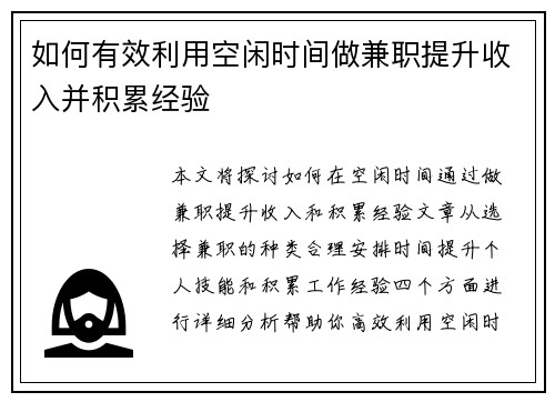 如何有效利用空闲时间做兼职提升收入并积累经验