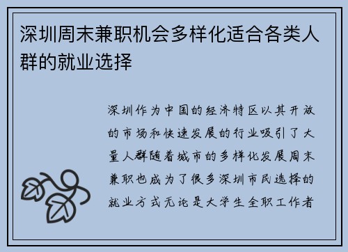 深圳周末兼职机会多样化适合各类人群的就业选择
