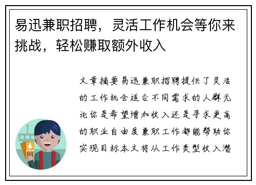 易迅兼职招聘，灵活工作机会等你来挑战，轻松赚取额外收入