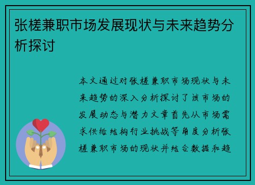 张槎兼职市场发展现状与未来趋势分析探讨