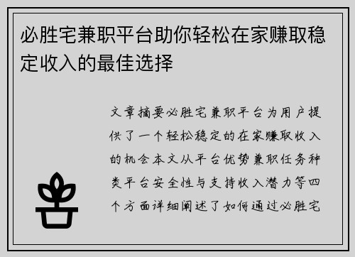 必胜宅兼职平台助你轻松在家赚取稳定收入的最佳选择