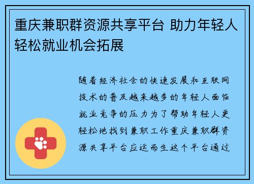 重庆兼职群资源共享平台 助力年轻人轻松就业机会拓展