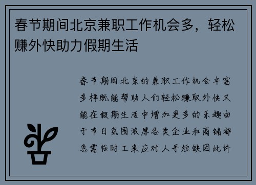 春节期间北京兼职工作机会多，轻松赚外快助力假期生活