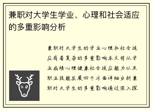 兼职对大学生学业、心理和社会适应的多重影响分析