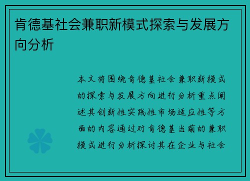 肯德基社会兼职新模式探索与发展方向分析