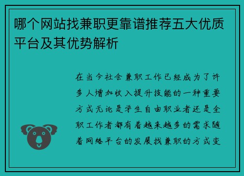 哪个网站找兼职更靠谱推荐五大优质平台及其优势解析