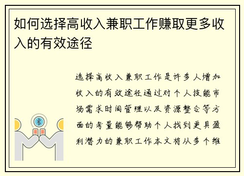 如何选择高收入兼职工作赚取更多收入的有效途径