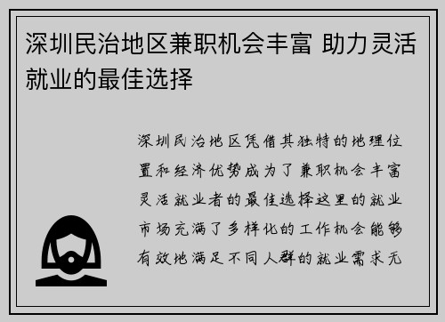 深圳民治地区兼职机会丰富 助力灵活就业的最佳选择