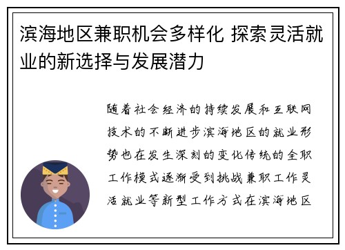 滨海地区兼职机会多样化 探索灵活就业的新选择与发展潜力