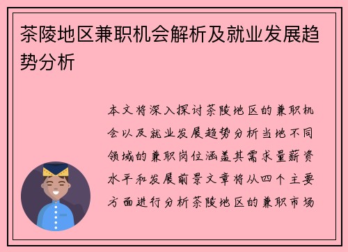 茶陵地区兼职机会解析及就业发展趋势分析
