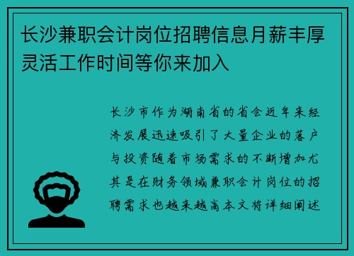 长沙兼职会计岗位招聘信息月薪丰厚灵活工作时间等你来加入