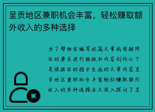 呈贡地区兼职机会丰富，轻松赚取额外收入的多种选择