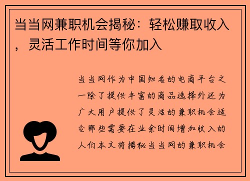 当当网兼职机会揭秘：轻松赚取收入，灵活工作时间等你加入