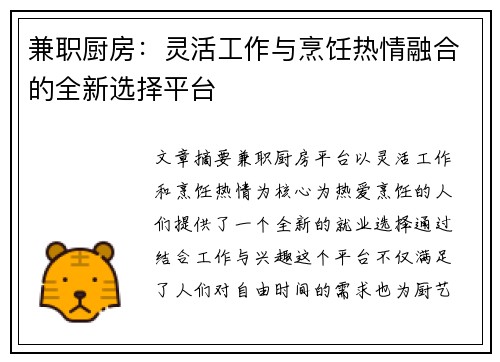 兼职厨房：灵活工作与烹饪热情融合的全新选择平台