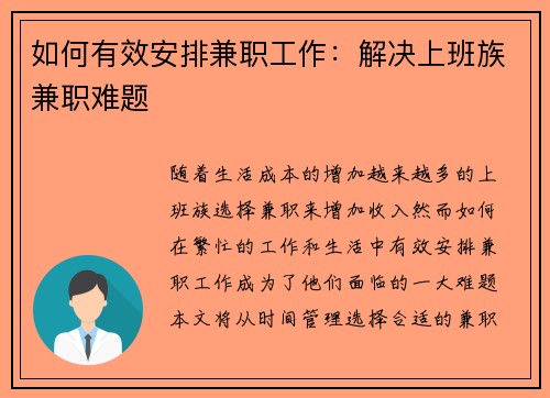 如何有效安排兼职工作：解决上班族兼职难题